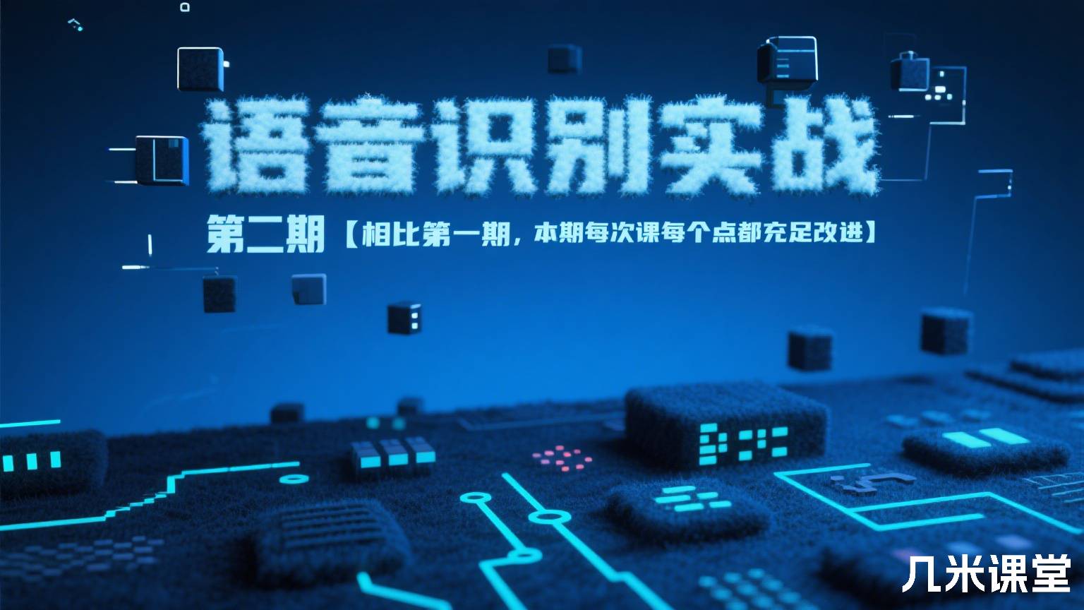 语音识别实战 第二期【相比第一期，本期每次课每个点都充足改进】