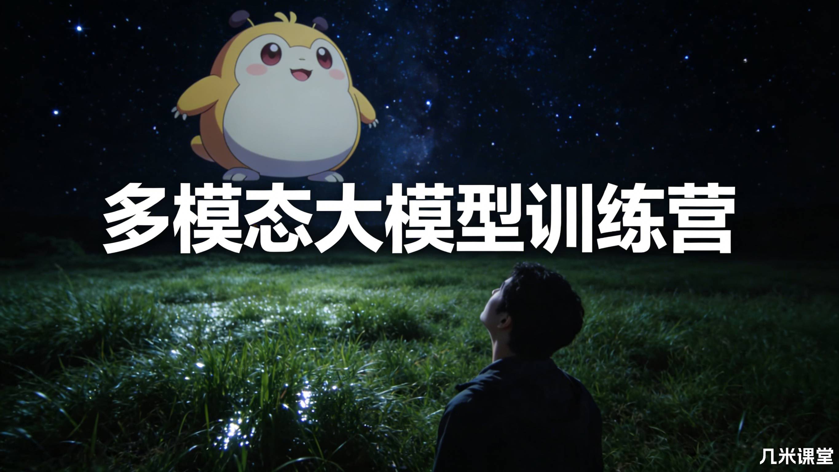 多模态大模型训练营