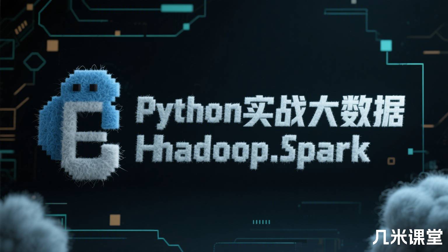 Python实战大数据hadoop.spark