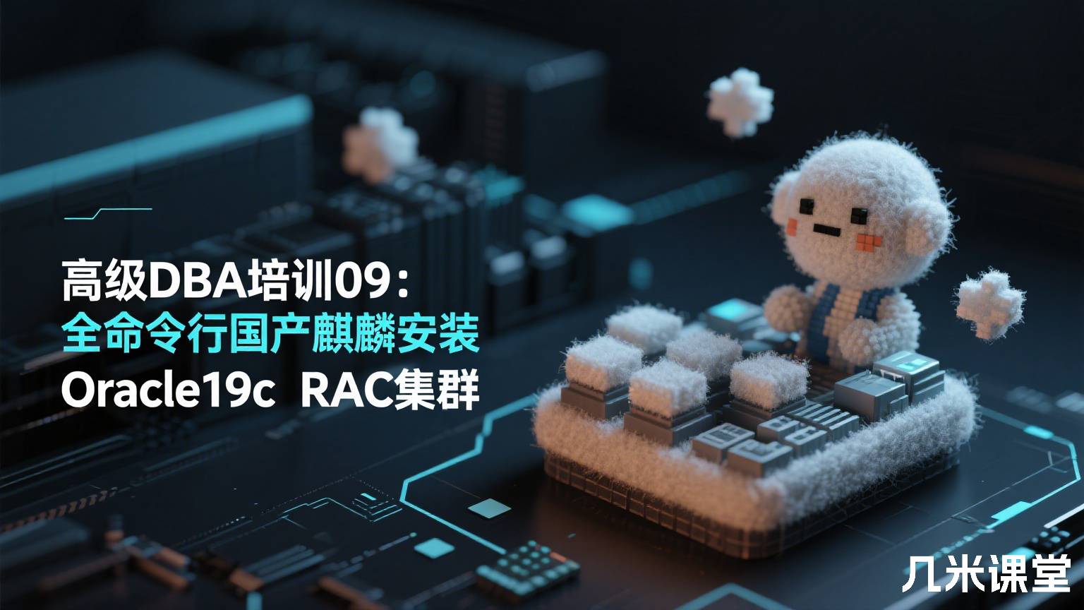 高级DBA培训09:全命令行国产麒麟安装Oracle19c RAC集群