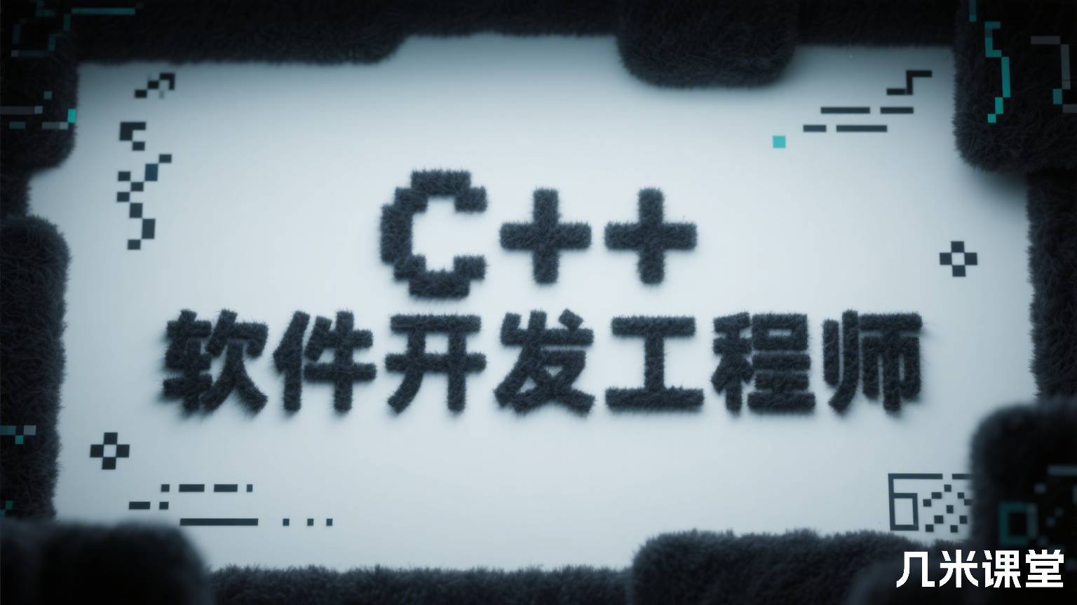 C++ 软件开发工程师