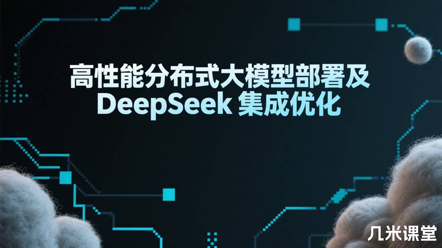 高性能分布式大模型部署及DeepSeek集成优化