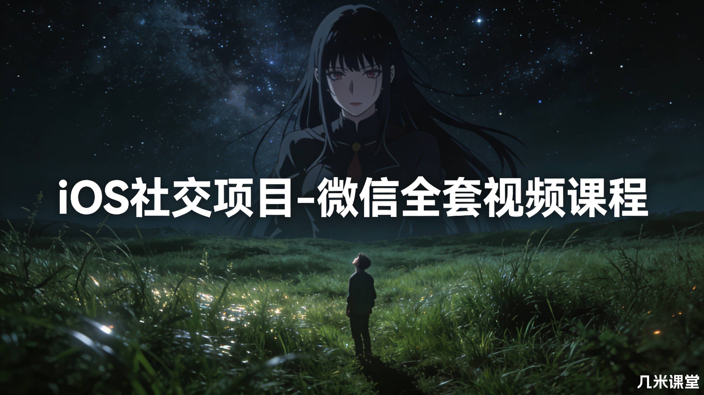 iOS社交项目-微信全套视频课程