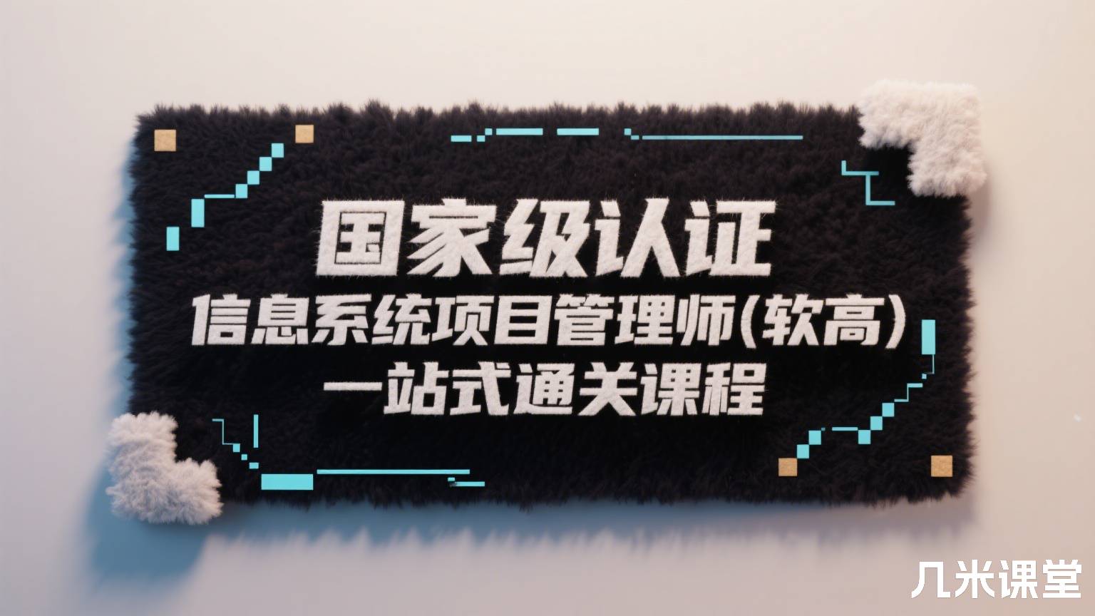 国家级认证 信息系统项目管理师(软高)一站式通关课程