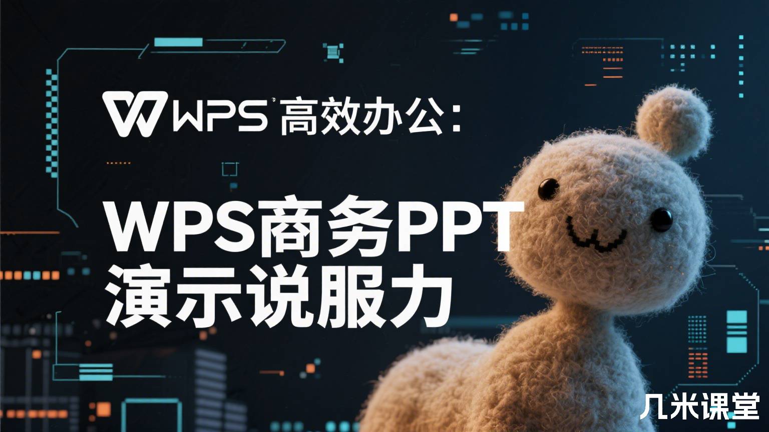 WPS高效办公:WPS商务PPT演示说服力