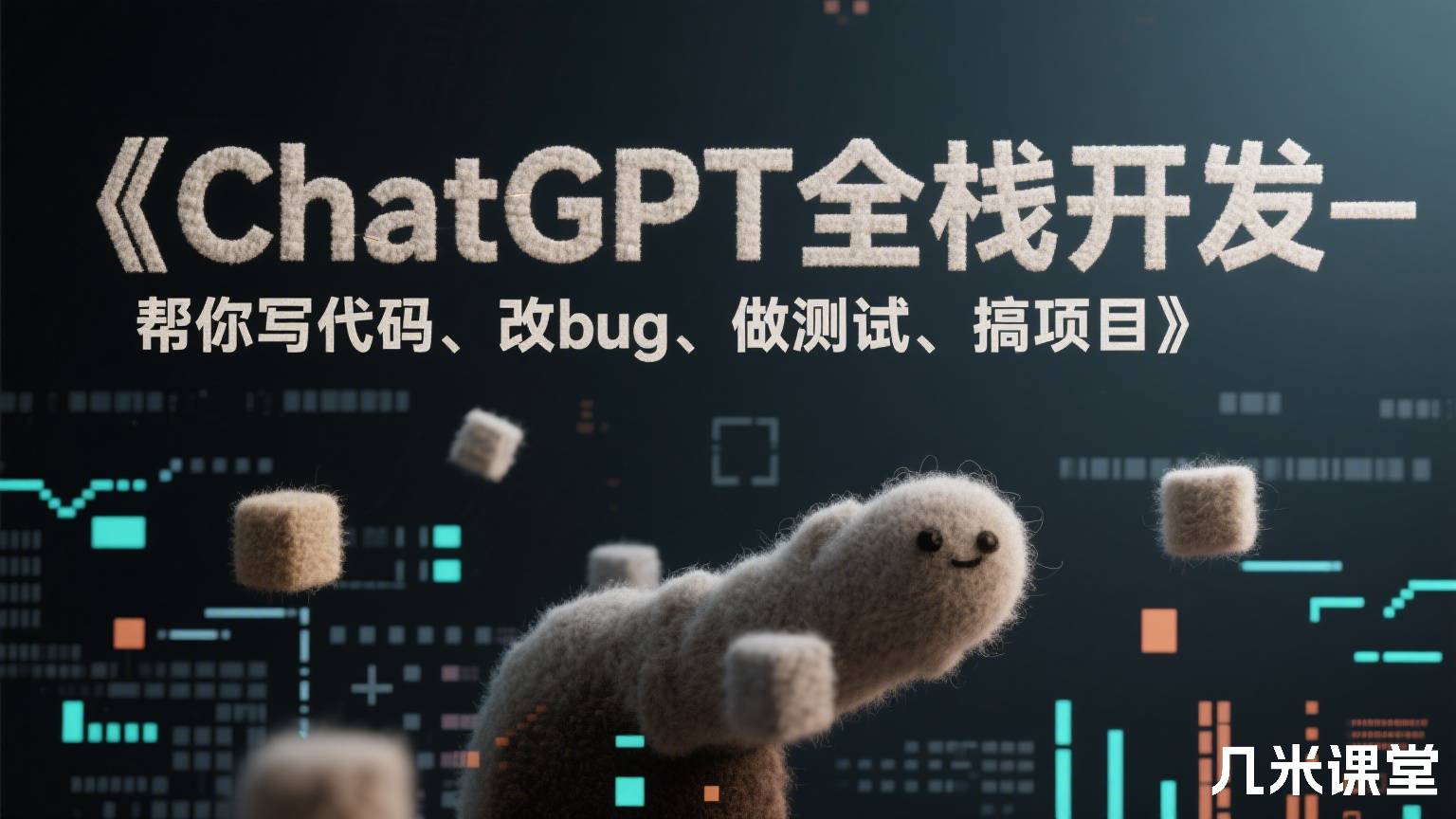 《ChatGPT全栈开发—帮你写代码、改bug、做测试、搞项目》