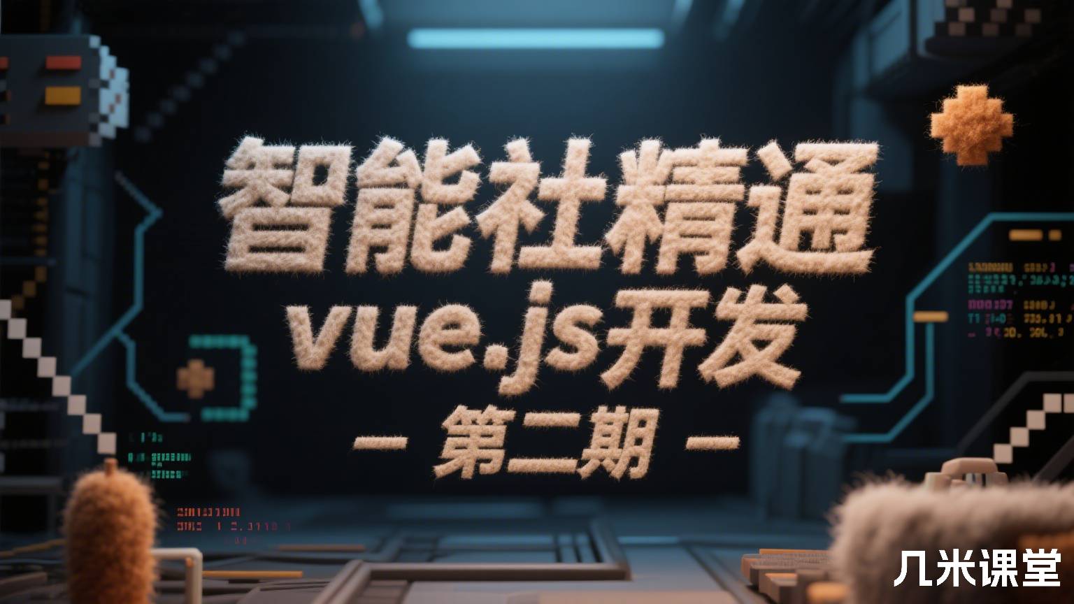 智能社精通vue.js开发-第二期