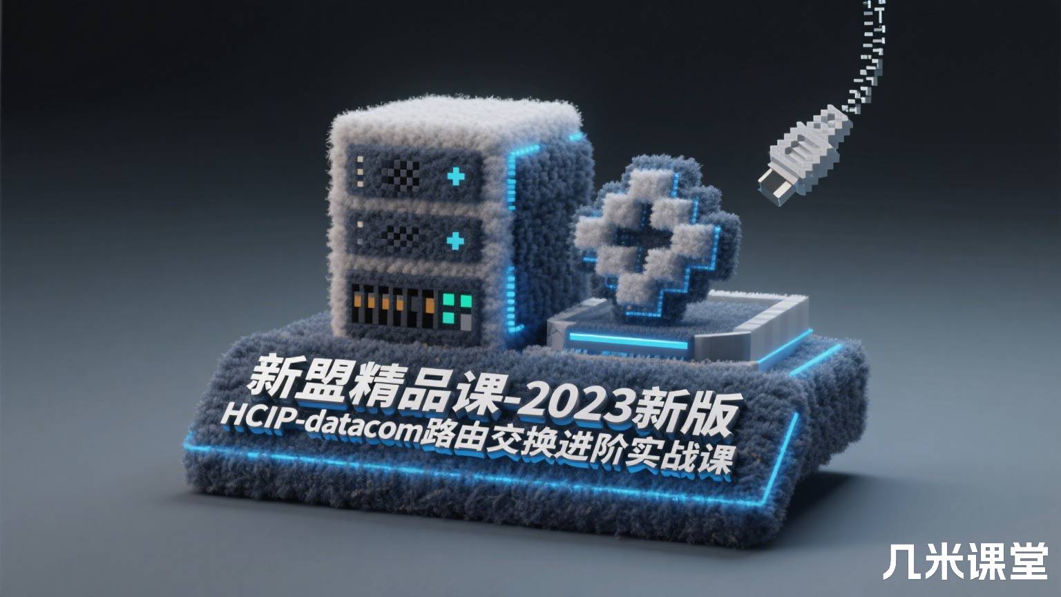新盟精品课-2023新版HCIP-datacom路由交换进阶实战课