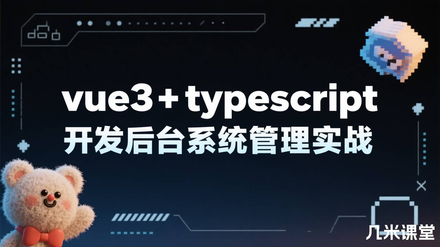 vue3+typescript开发后台系统管理实战