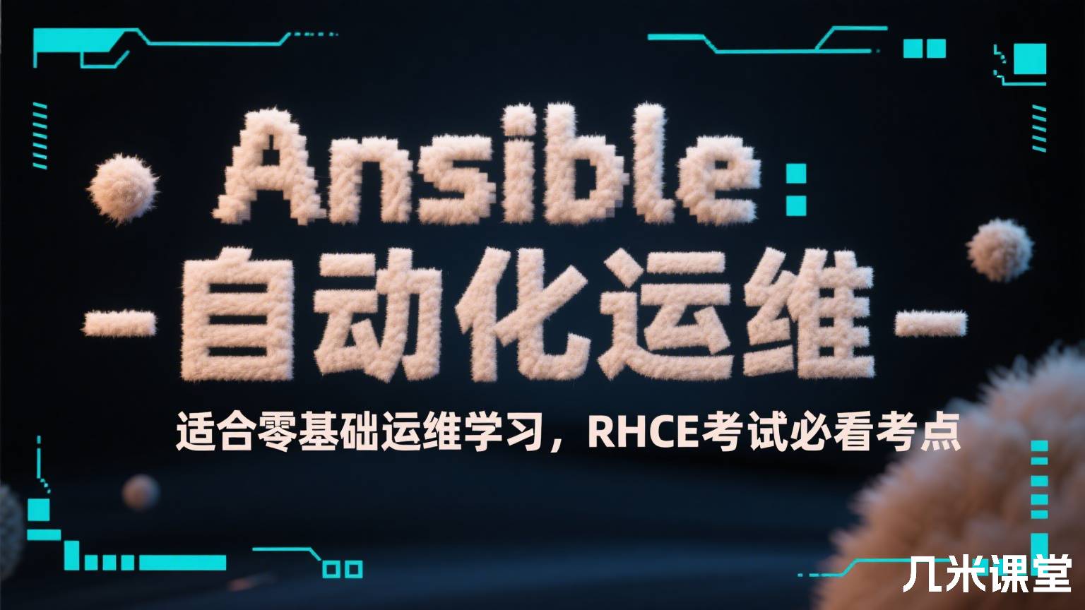 Ansible自动化运维 - 适合零基础运维学习,RHCE考试必看考点