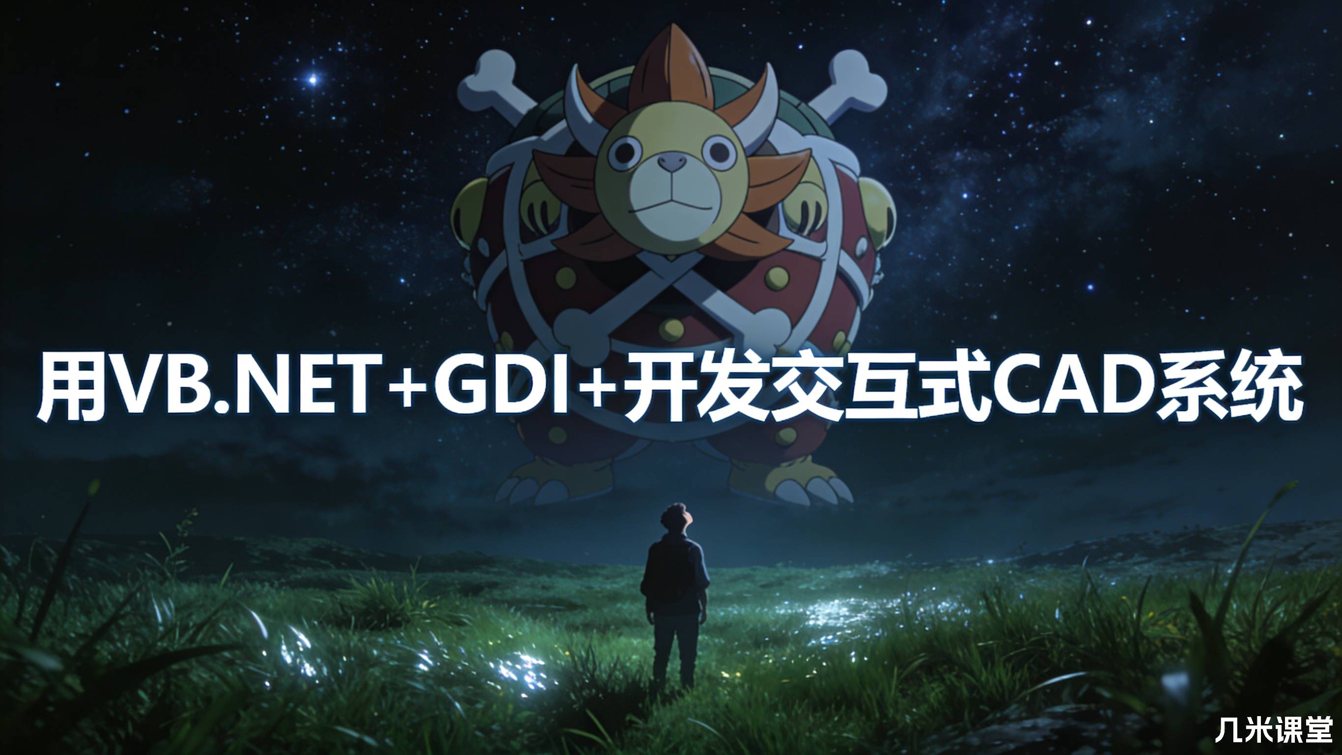用VB.NET+GDI+开发交互式CAD系统