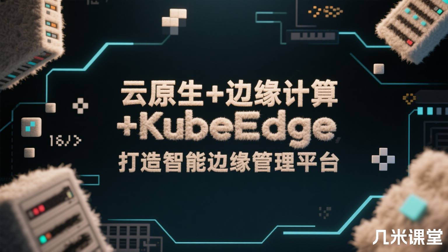 云原生+边缘计算+KubeEdge,打造智能边缘管理平台