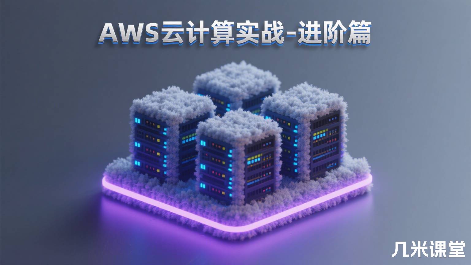 AWS云计算实战-进阶篇