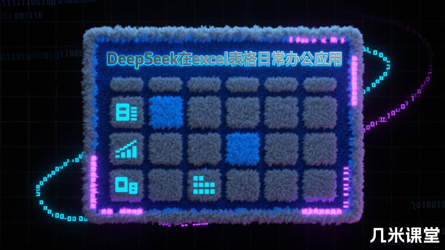 DeepSeek在excel表格日常办公应用