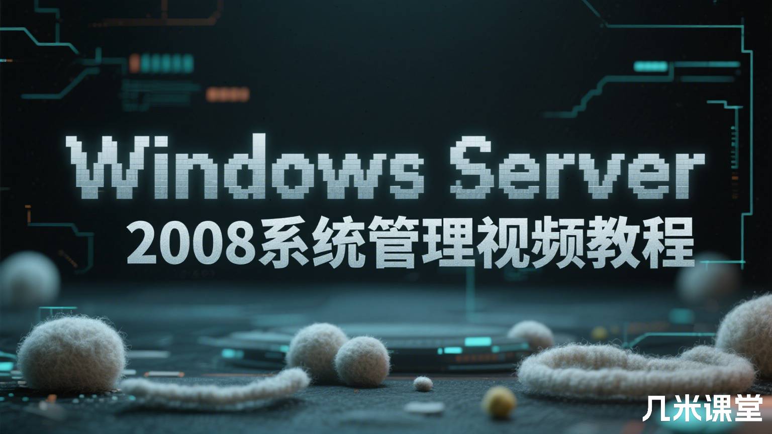 Windows Server 2008系统管理视频教程