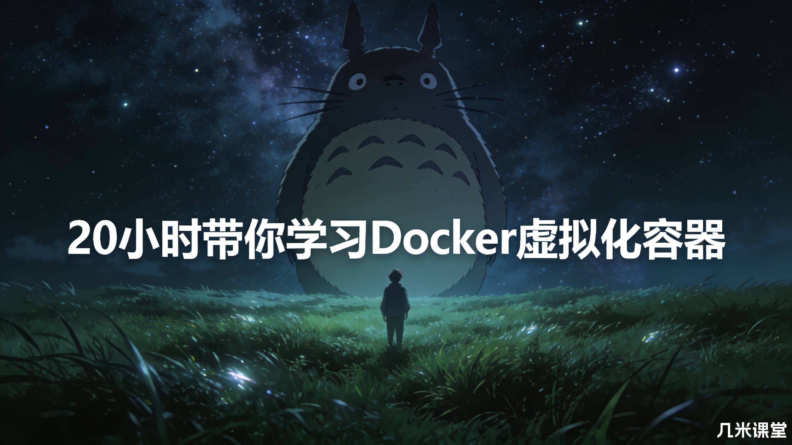 20小时带你学习Docker虚拟化容器
