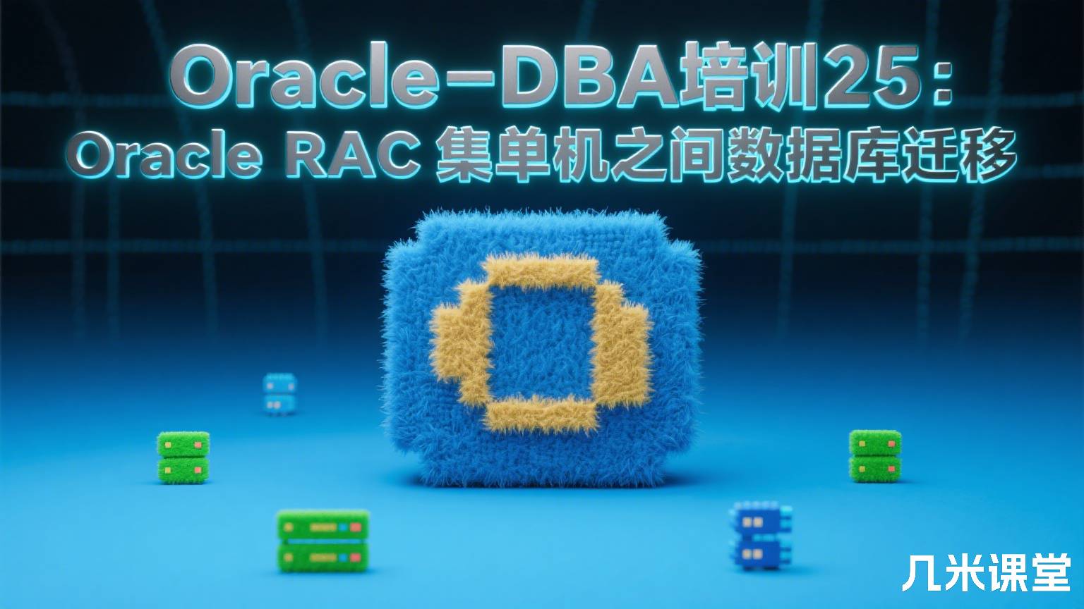 Oracle-DBA培训25:Oracle RAC集群与单机之间的数据库迁移