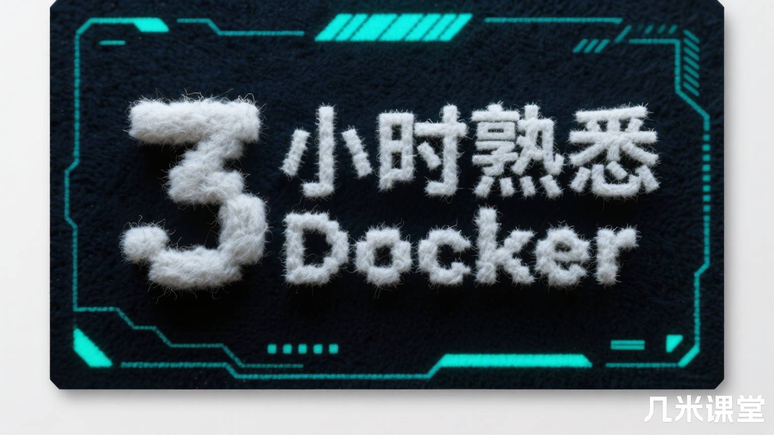 3小时熟悉Docker