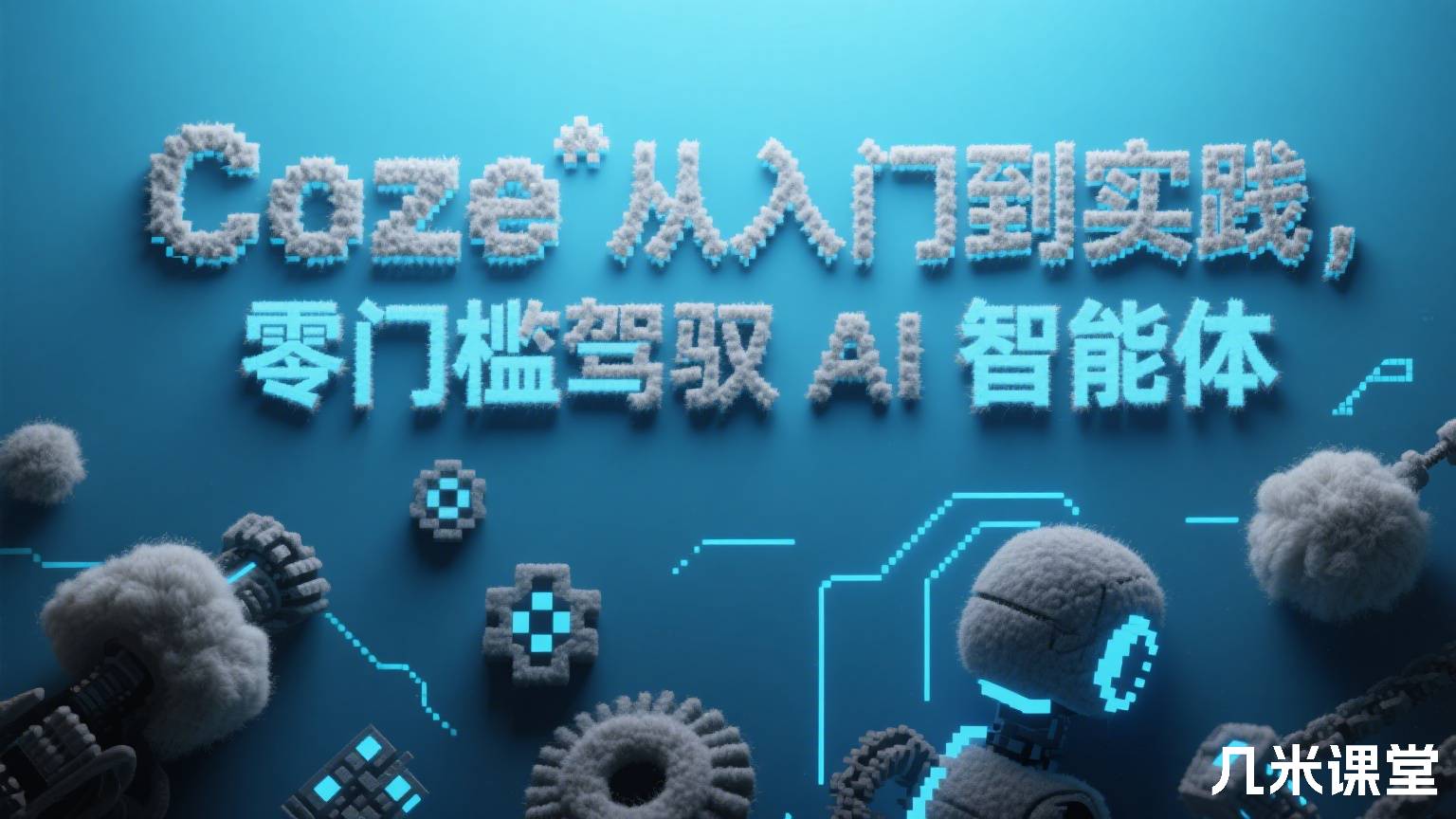 Coze 从入门到实践, 零门槛驾驭 AI 智能体