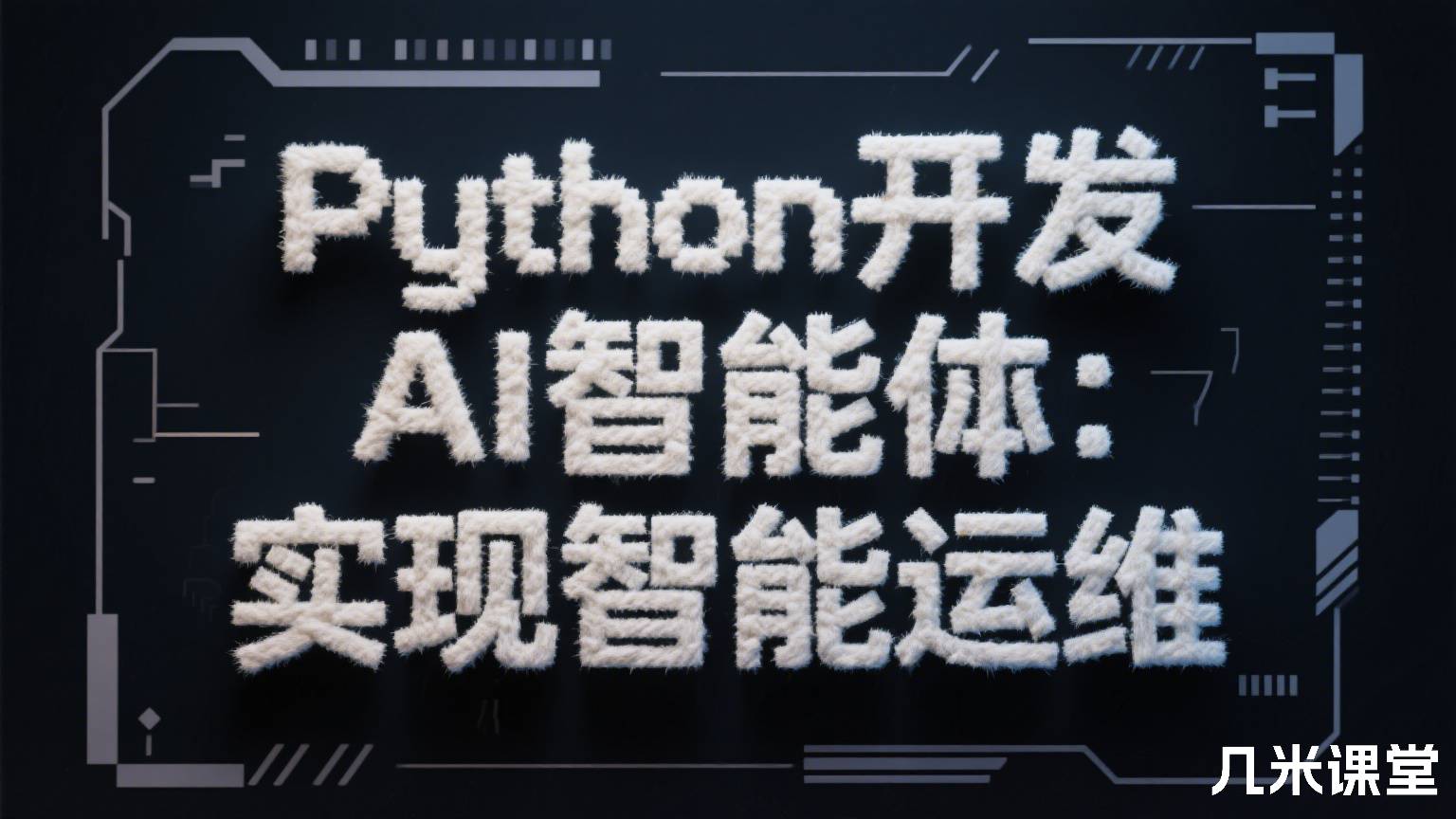 Python开发AI智能体:实现智能运维