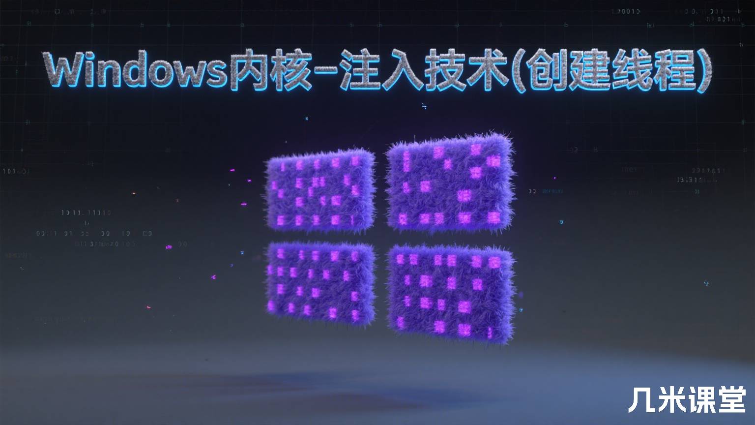 Windows内核-注入技术(创建线程)