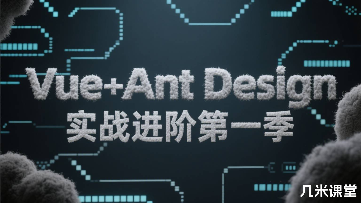 Vue+Ant Design实战进阶第一季