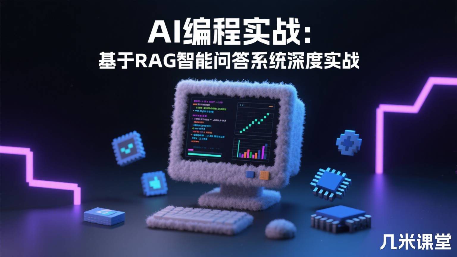 楼兰 AI编程实战：基于RAG智能问答系统深度实战