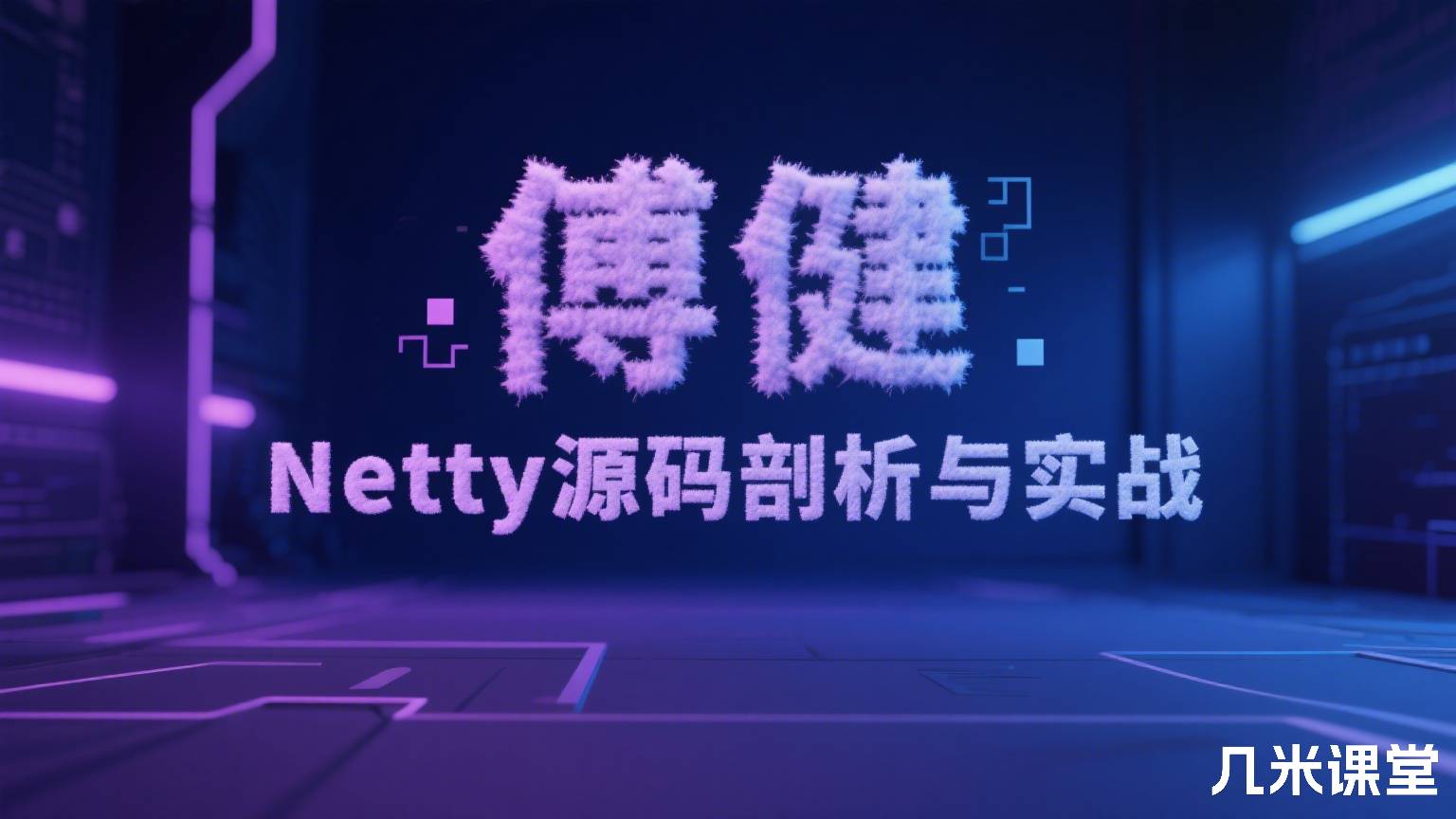 Netty源码剖析与实战