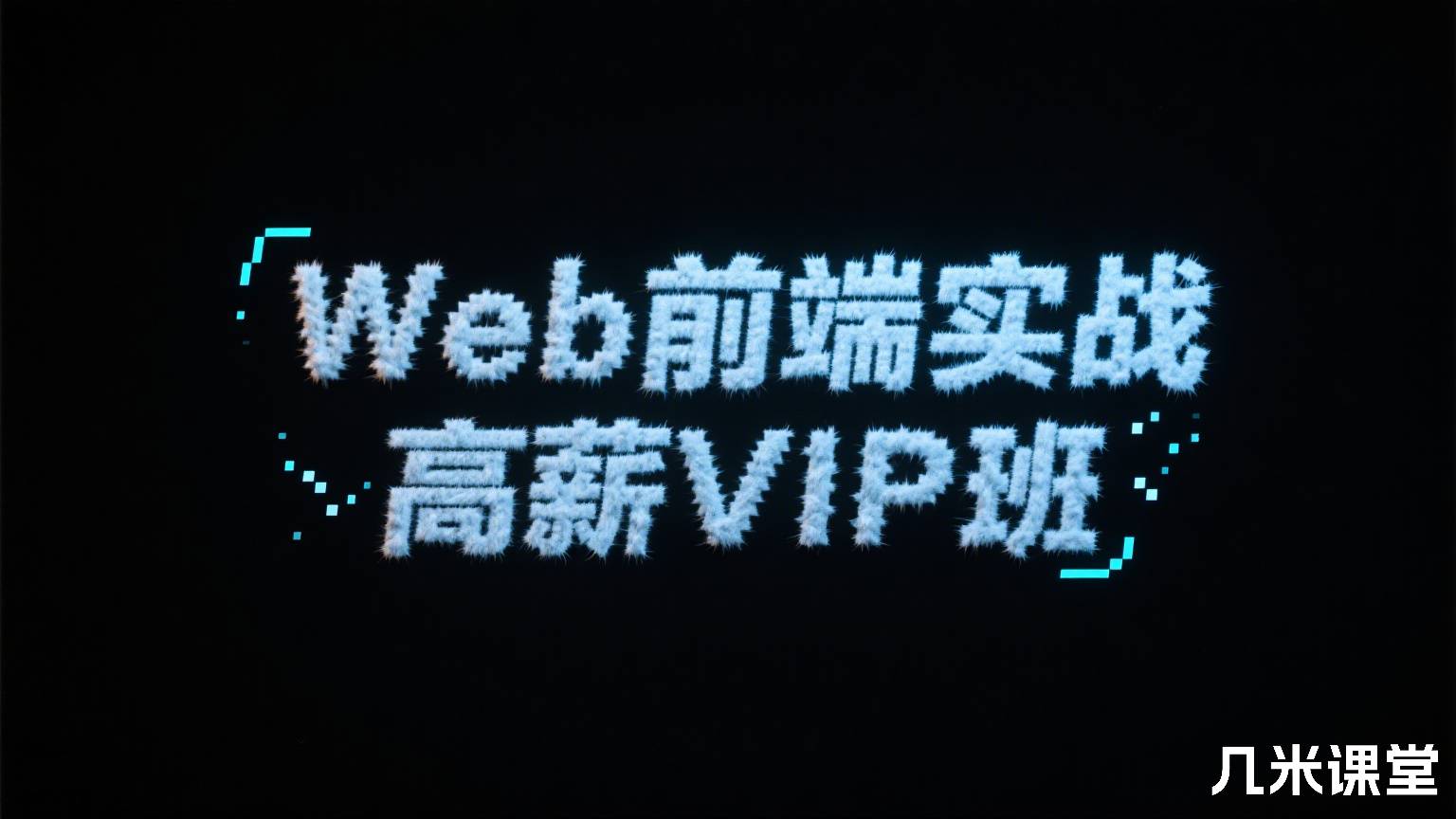 Web前端实战高薪VIP班