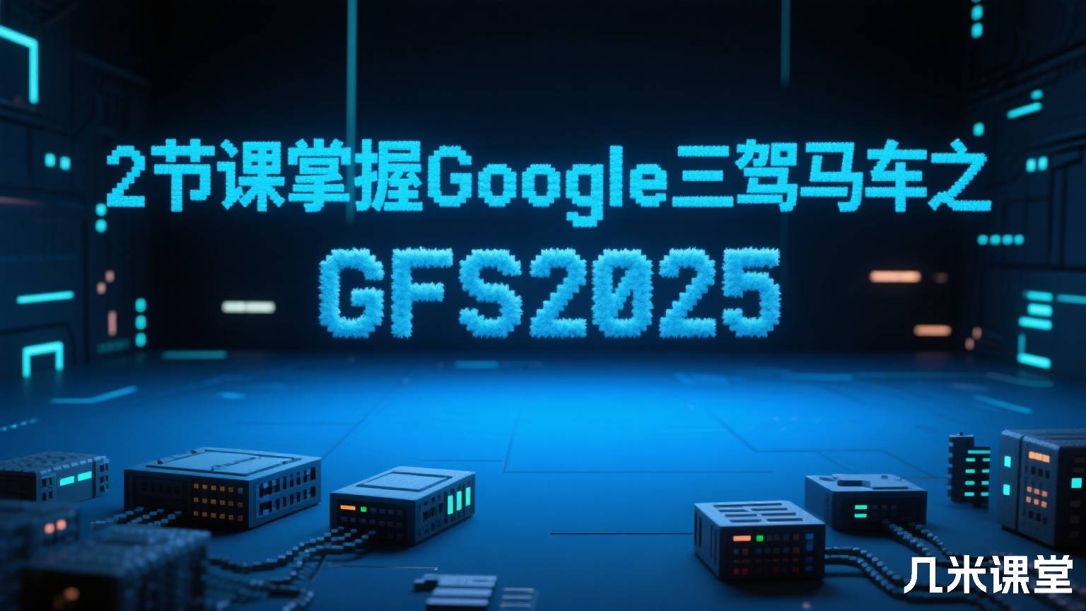2节课掌握Google三驾马车之GFS2025