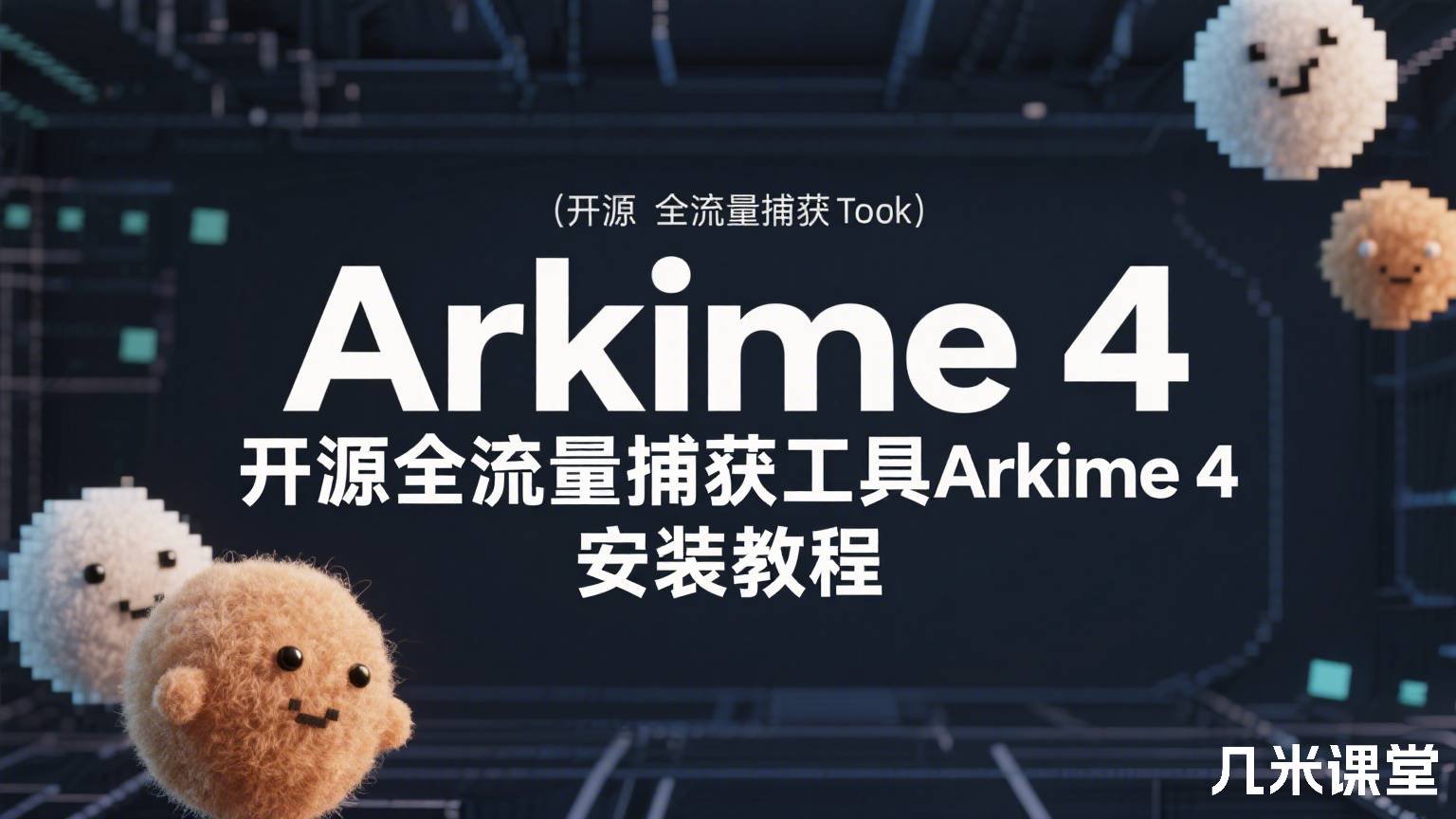 开源全流量捕获工具Arkime 4 安装教程
