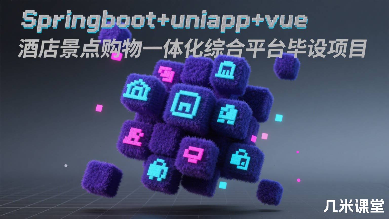  Springboot+uniapp+vue酒店景点购物一体化综合平台毕设项目