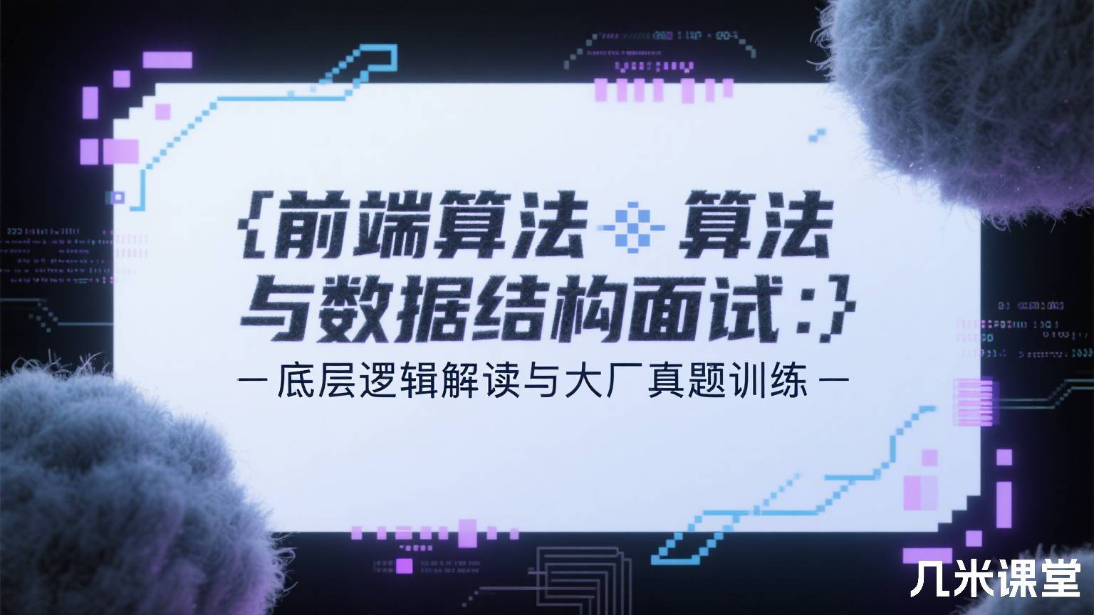 前端算法与数据结构面试:底层逻辑解读与大厂真题训练