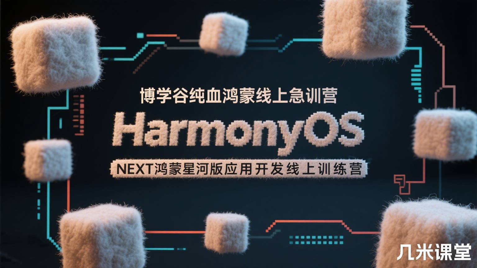 博学谷鸿蒙应用开发线上训练营
