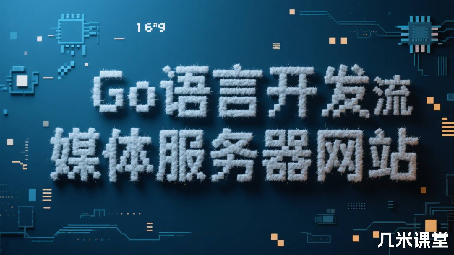 Go语言开发流媒体服务器网站