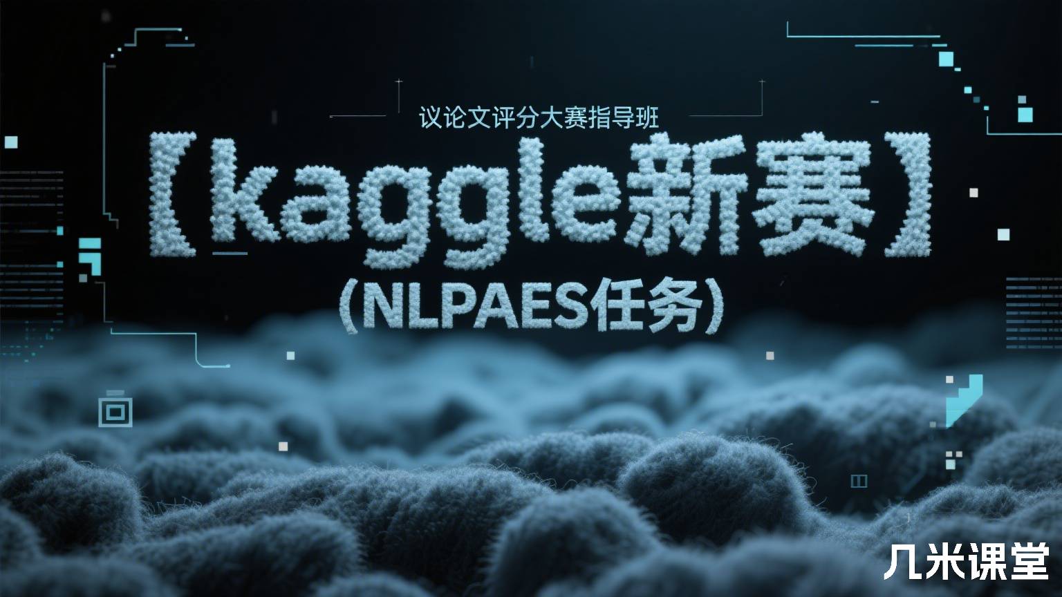【kaggle新赛】议论文评分大赛指导班（NLPAES任务）