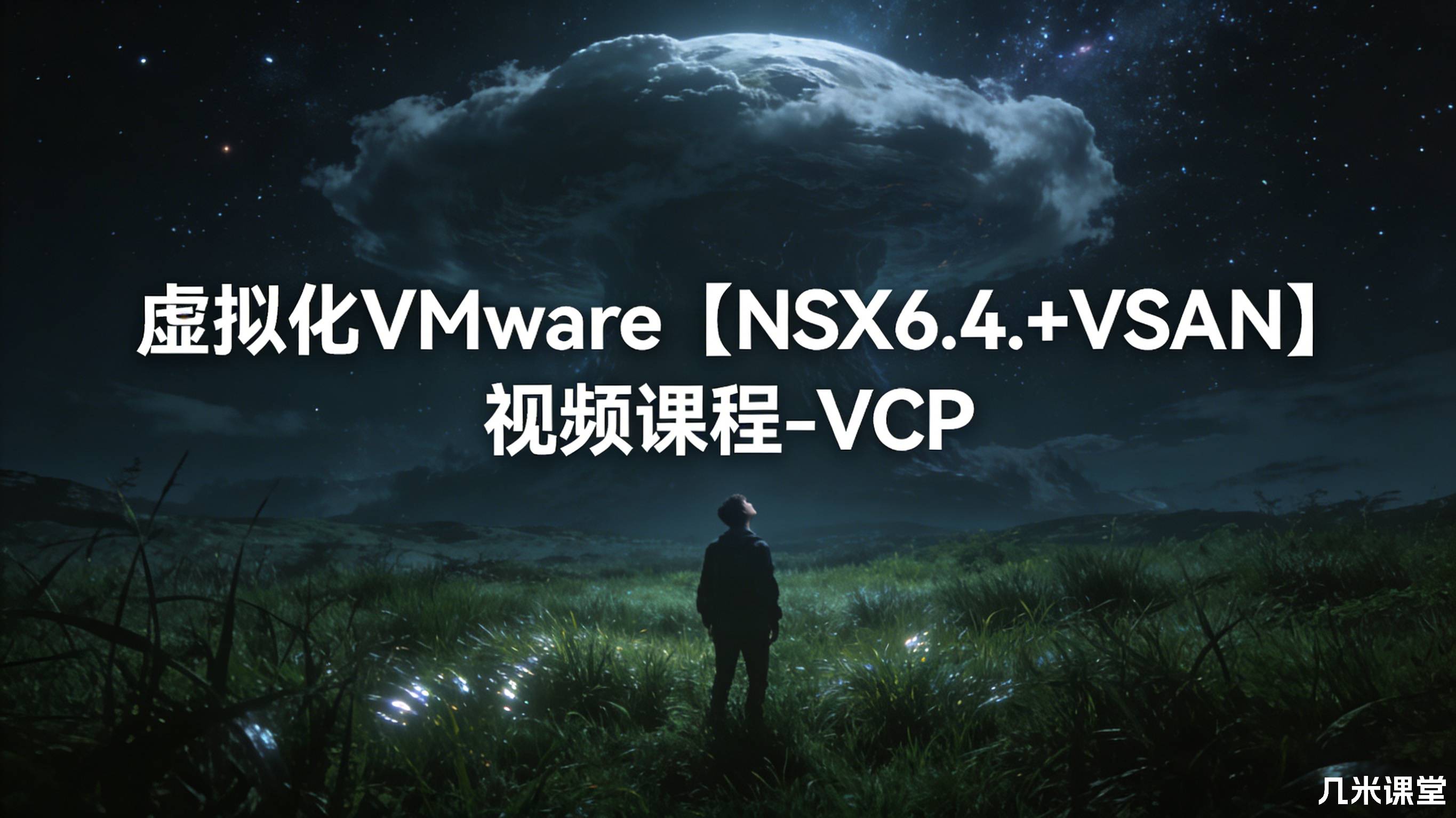 虚拟化VMware【NSX6.4.+VSAN】视频课程-VCP