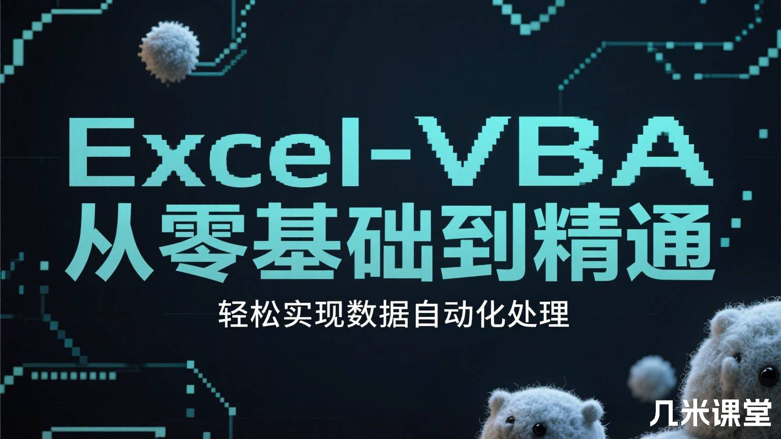 Excel-VBA从零基础到精通,轻松实现数据自动化处理