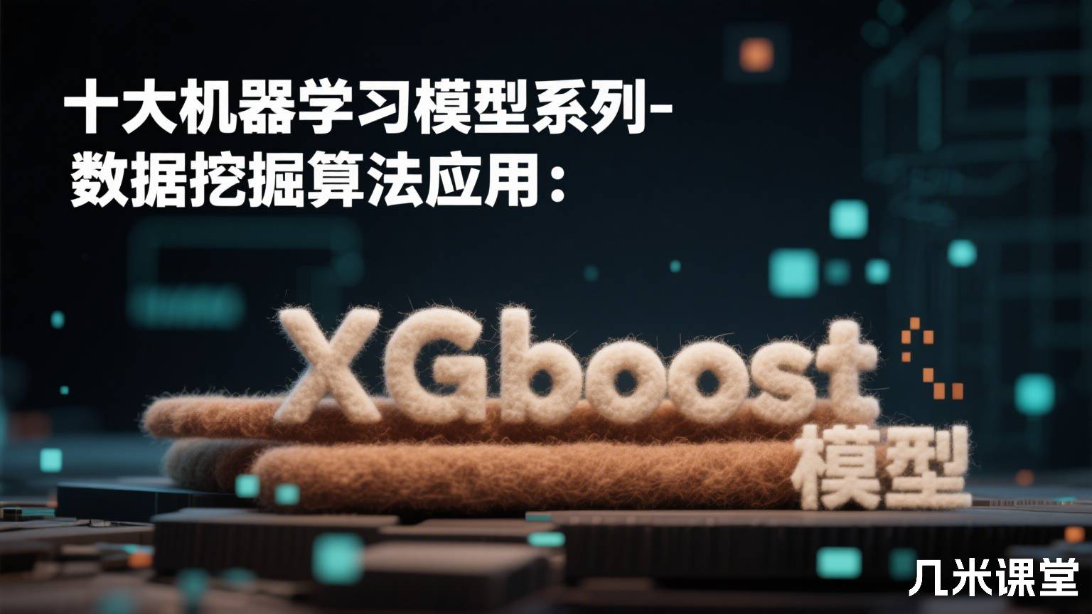 十大机器学习模型系列-数据挖掘算法应用:XGboost模型