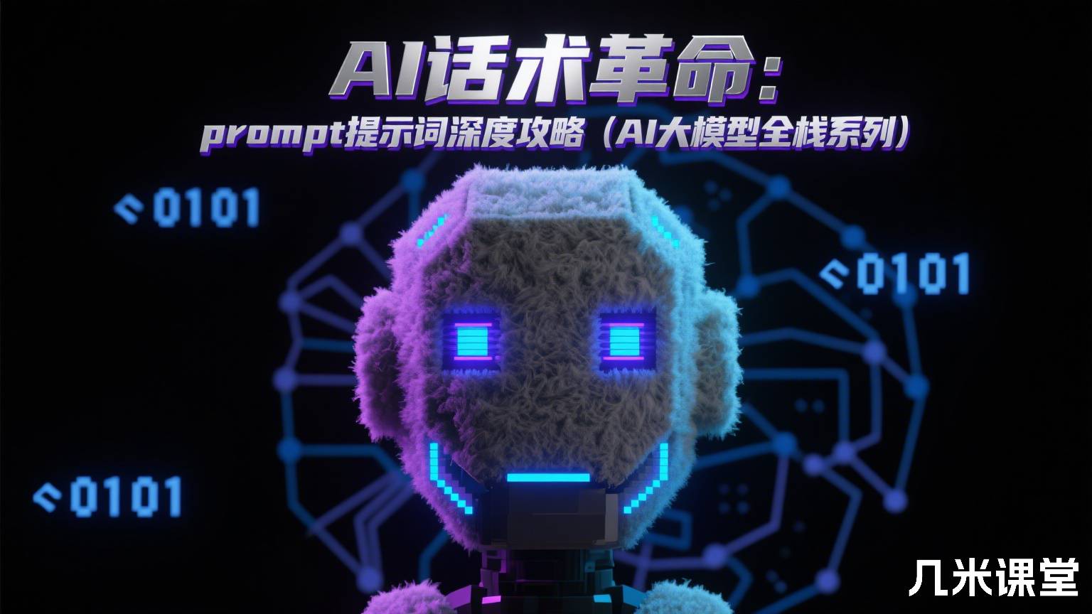 AI话术革命:prompt提示词深度攻略(AI大模型全栈系列)
