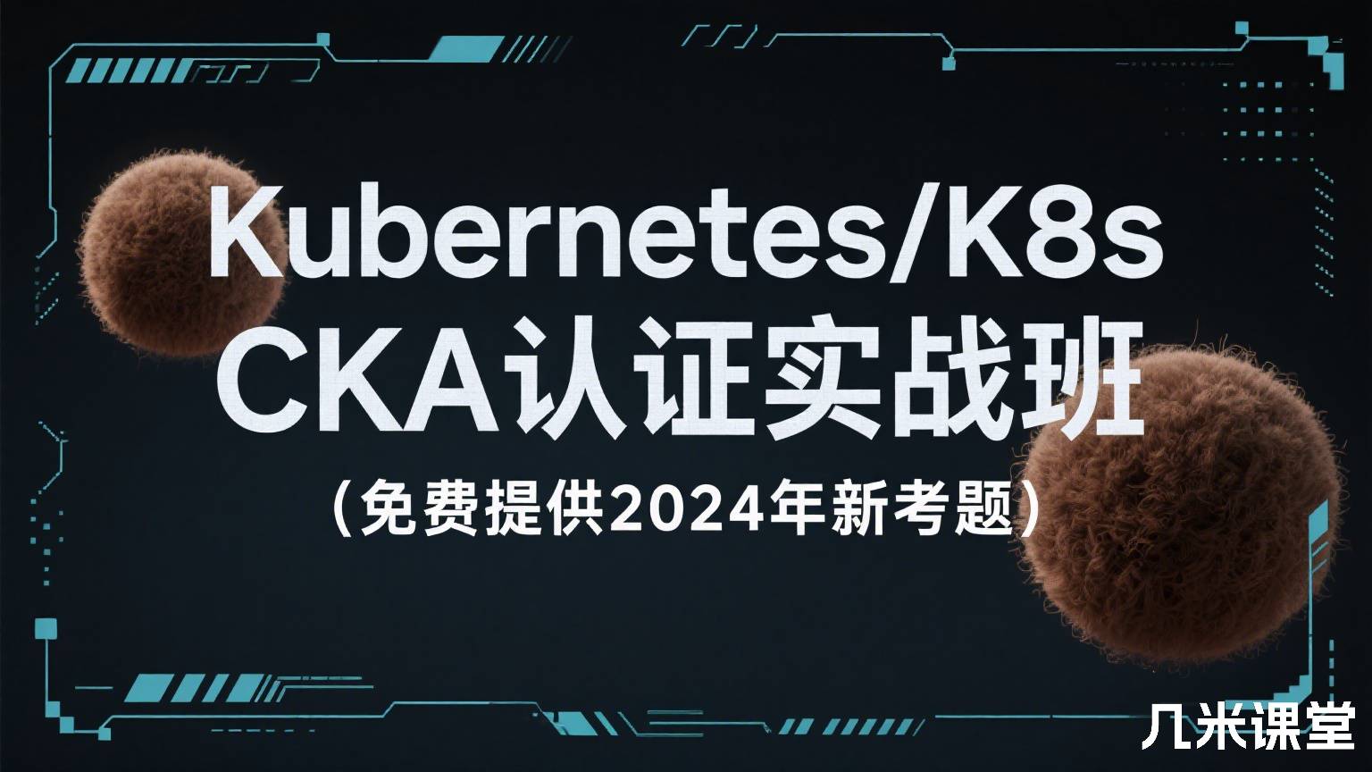 Kubernetes/K8s CKA认证实战班(免费提供2024年新考题)