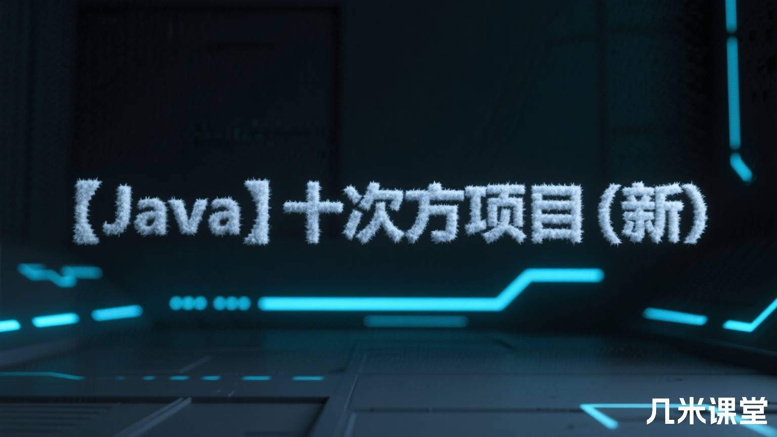 【Java】十次方项目(新)