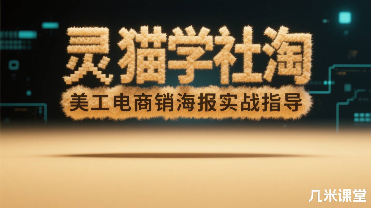 灵猫学社淘宝美工电商促销海报实战指导