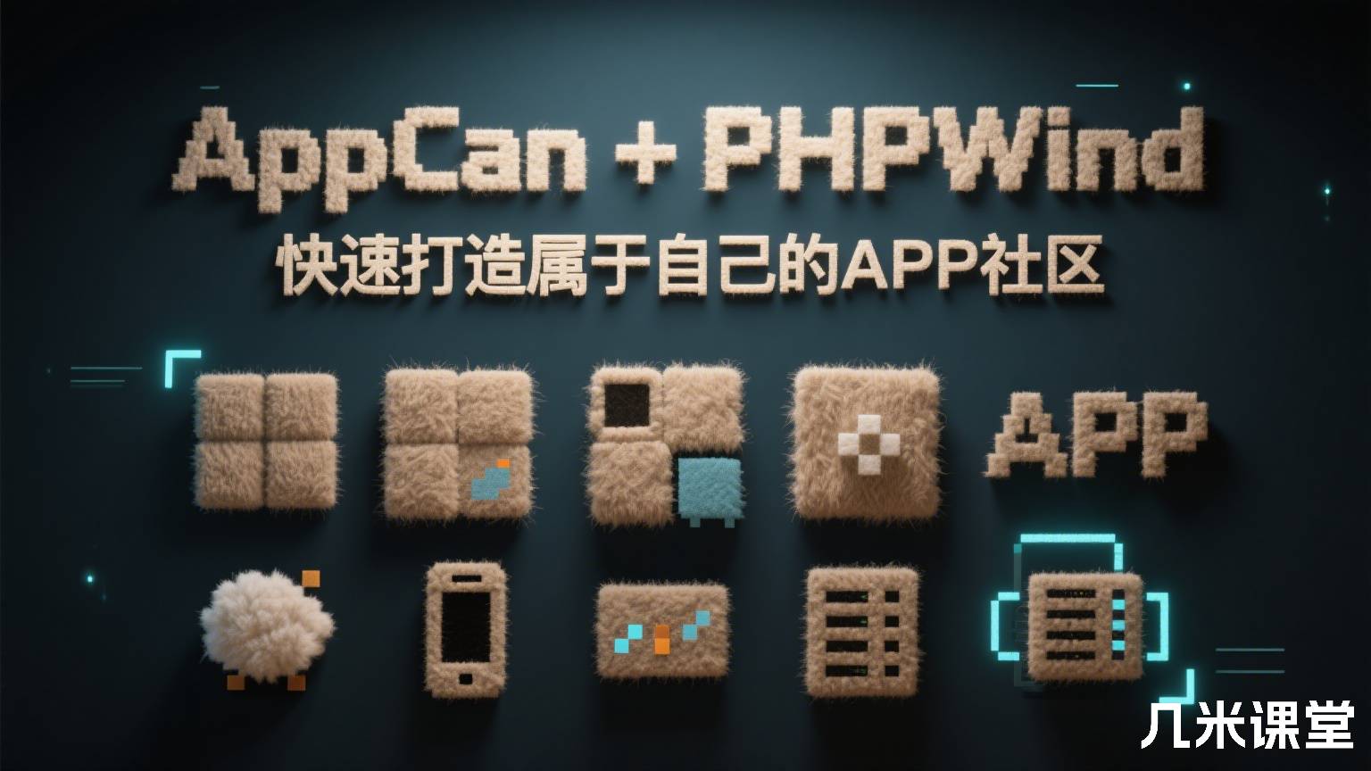 AppCan+PHPWind快速打造属于自己的APP社区