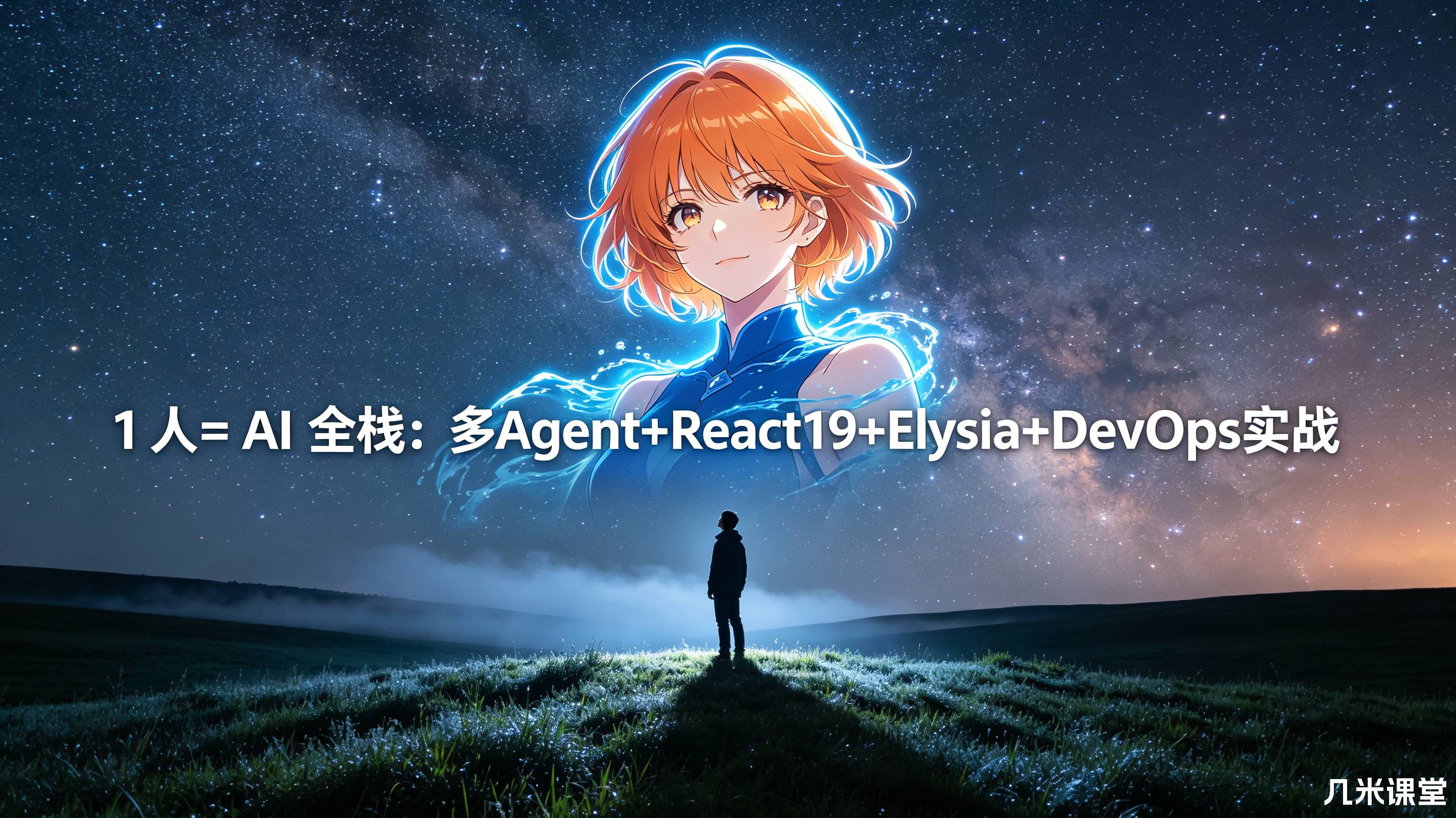 1 人= AI 全栈:多Agent+React19+Elysia+DevOps实战