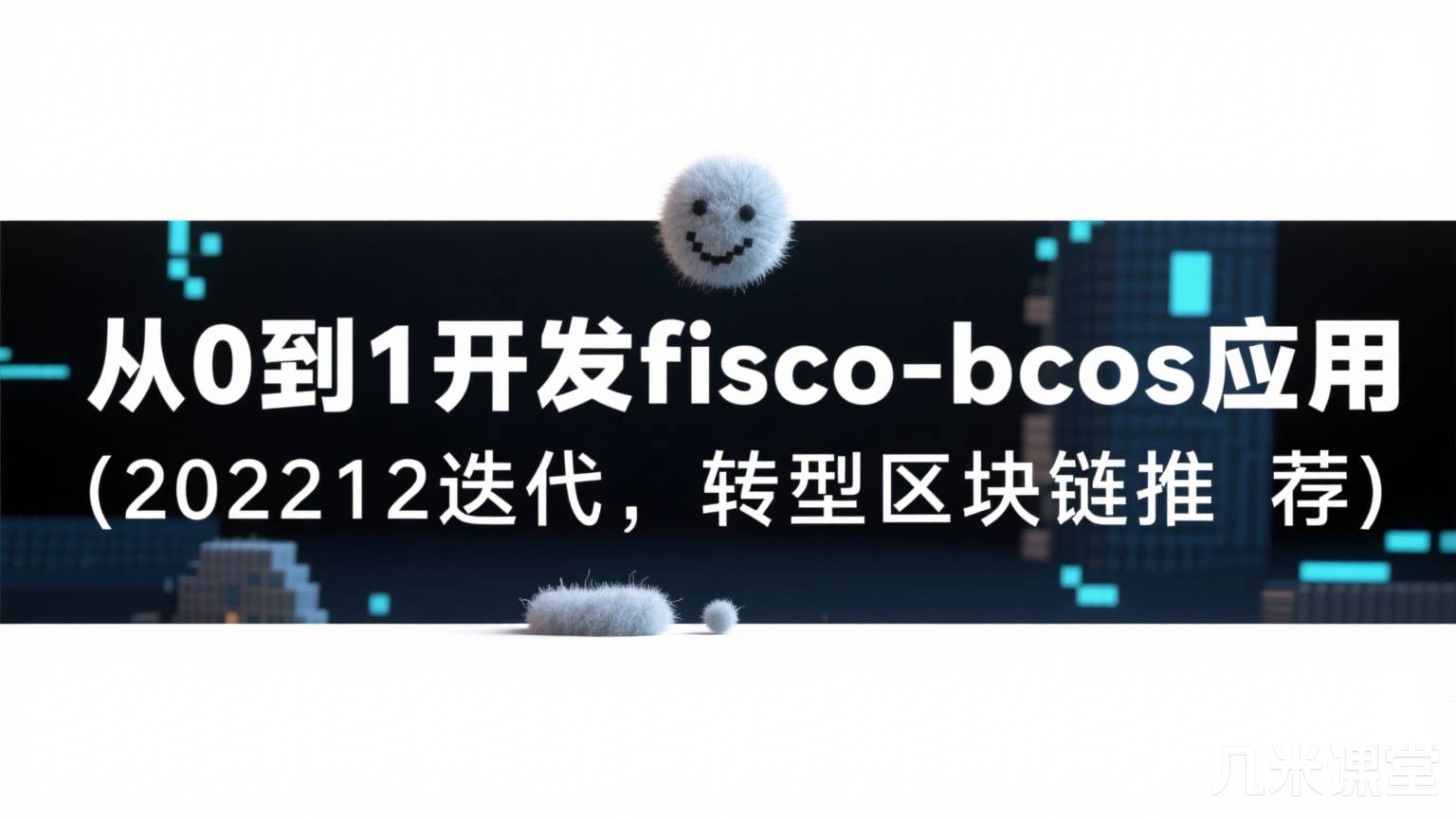 从0到1开发fisco-bcos应用(202212迭代,转型区块链推荐)