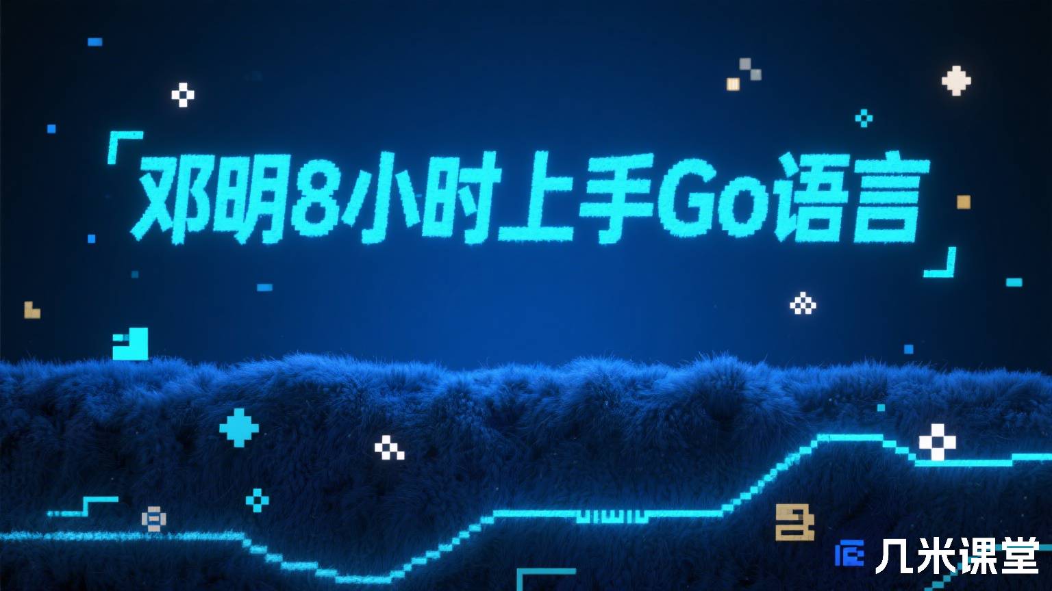 邓明8 小时上手 Go 语言