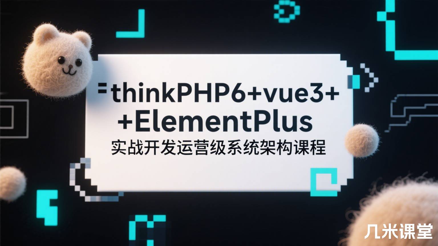thinkPHP6+vue3+ElementPlus实战开发运营级系统架构课程