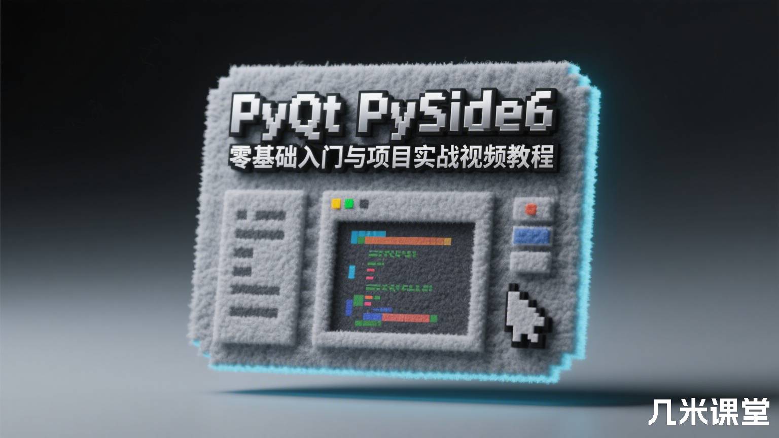 PyQt PySide6零基础入门与项目实战视频教程
