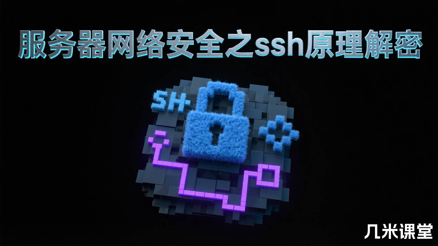 服务器网络安全之ssh原理解密